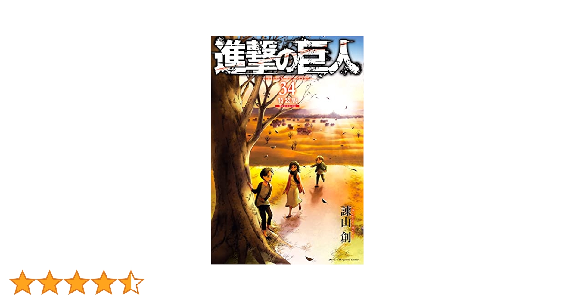 Amazon.co.jp: 進撃の巨人（34） 特装版 Beginning